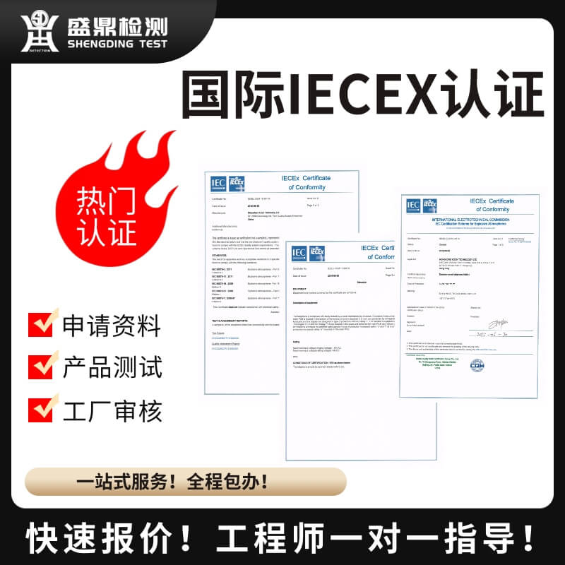 IECEx认证
