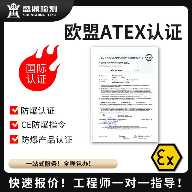 ATEX认证