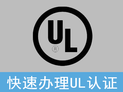 UL认证是什么认证标志?一次看透