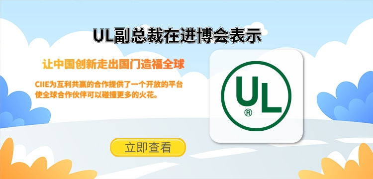 UL副总裁在进博会表示让中国创新走出国门造福全球