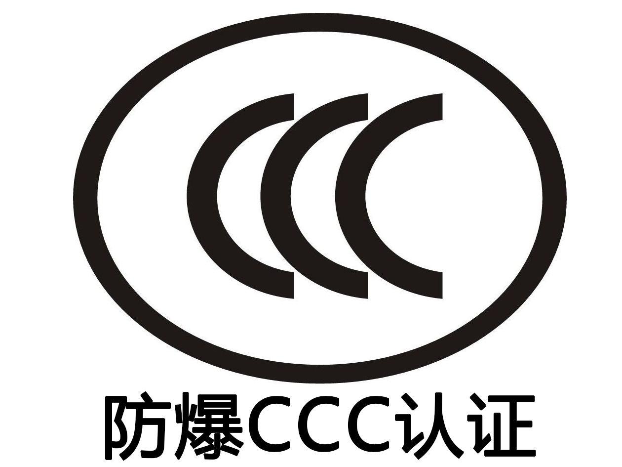防爆CCC认证