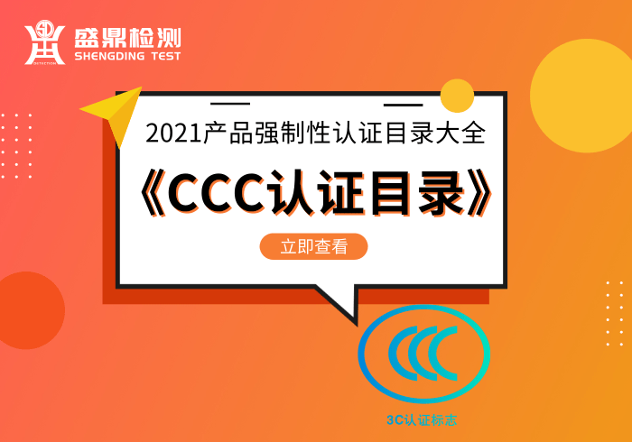 《CCC认证目录》2021产品强制性认证目录大全