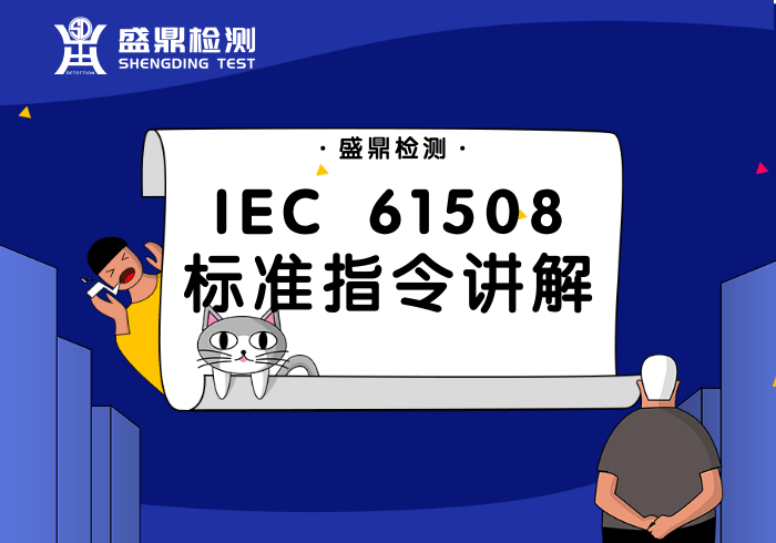 IEC 61508标准指令讲解