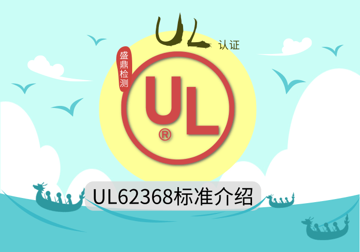 UL62368标准介绍