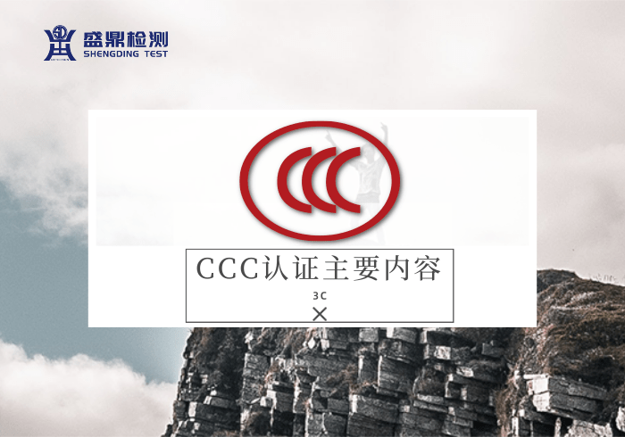 CCC认证主要内容,讲述3C的故事