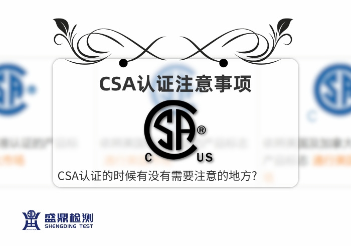 CSA认证注意事项