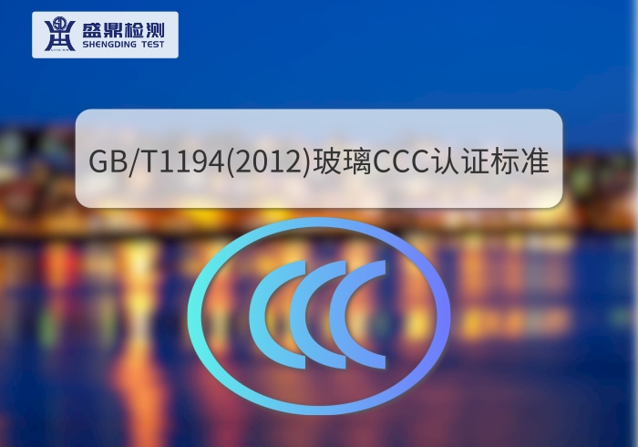 GB/T1194(2012)玻璃CCC认证标准