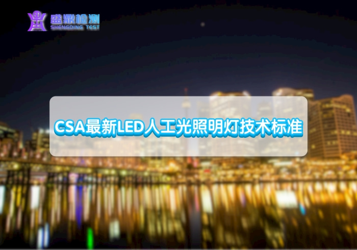 CSA最新LED人工光照明灯技术标准