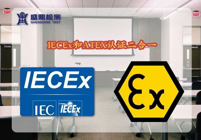 IECEx和ATEX认证二合一