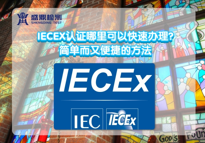 IECEX认证哪里可以快速办理?简单而又便捷的方法