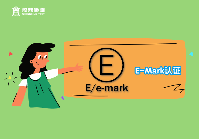Emark认证