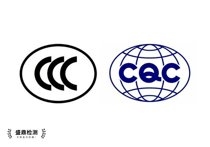 CCC认证,CQC认证
