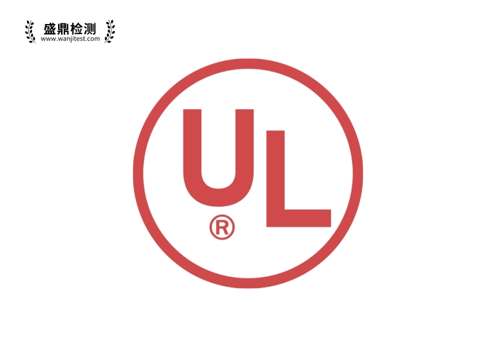 UL标志