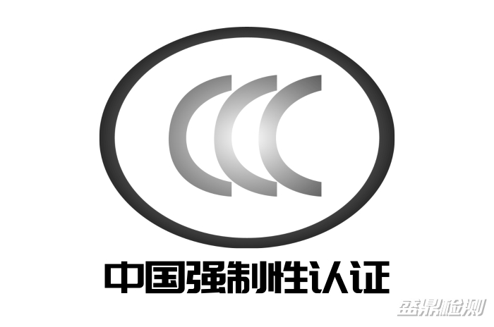 CCC认证所依据的是哪些文件