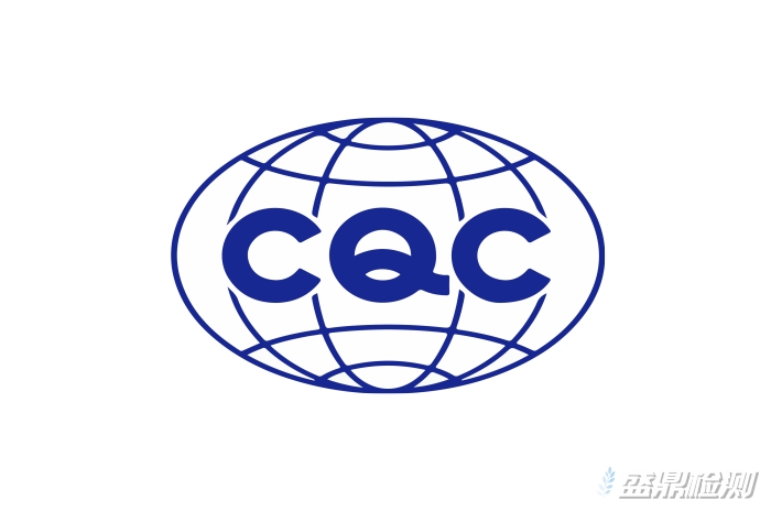 CQC质量检测中心