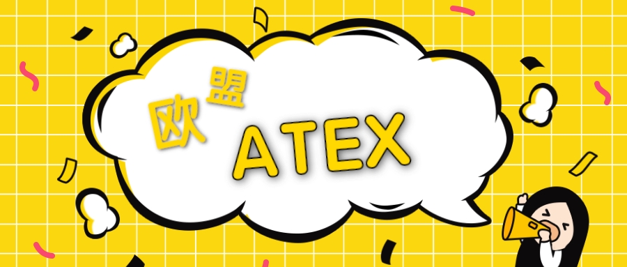 欧盟ATEX认证