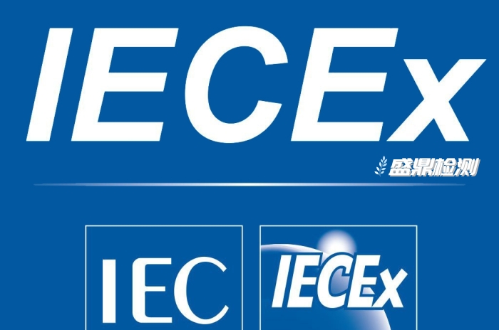 IECEx防爆认证