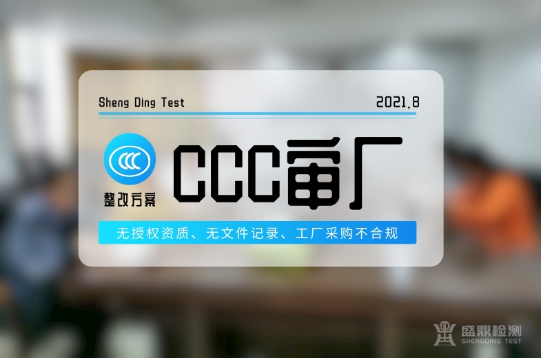 CCC审厂整改方案介绍