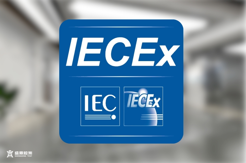 IECEX认证