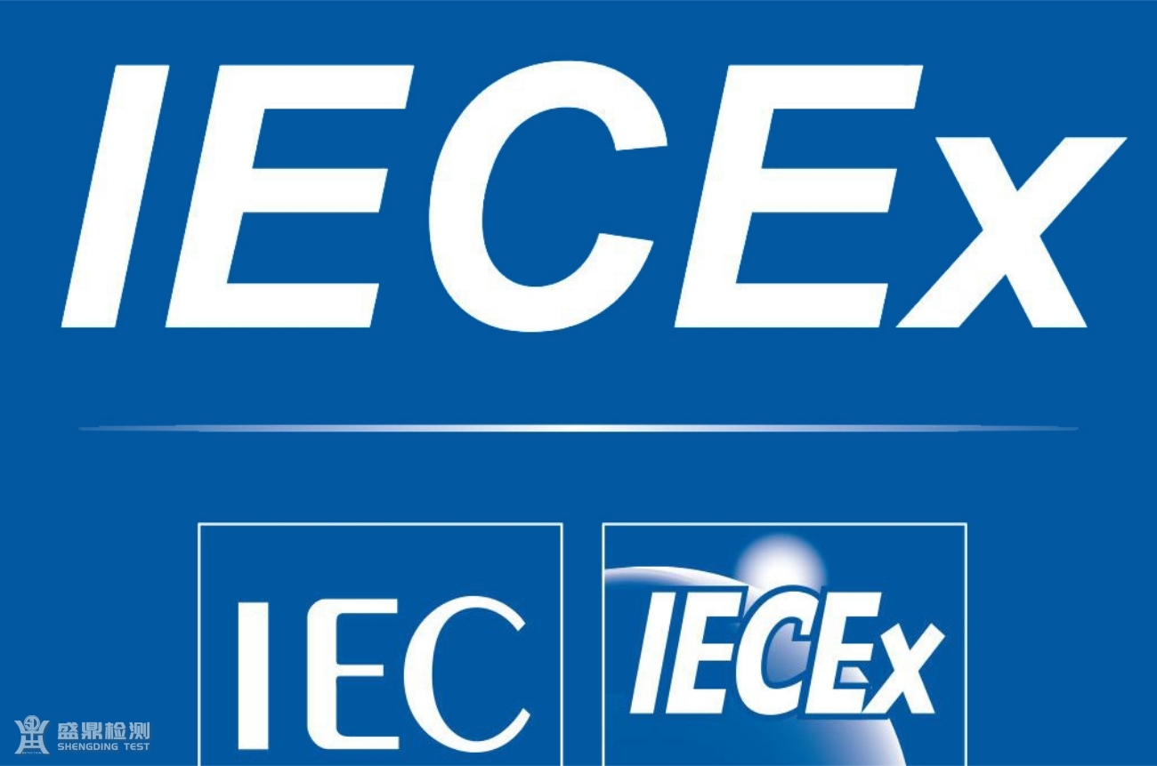 IECEx认证