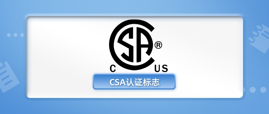 CSA认证标志