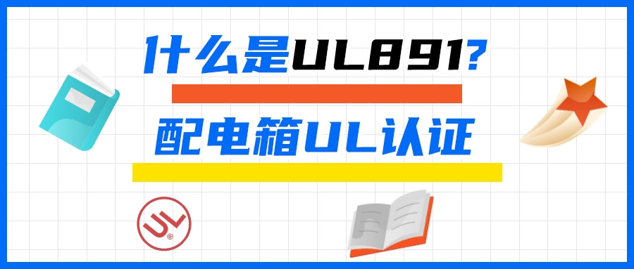 什么是UL891?配电箱UL认证