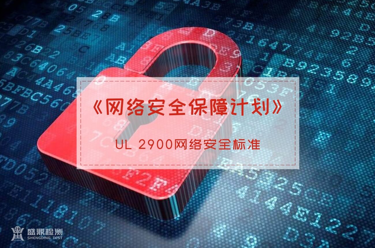 UL 2900网络安全标准