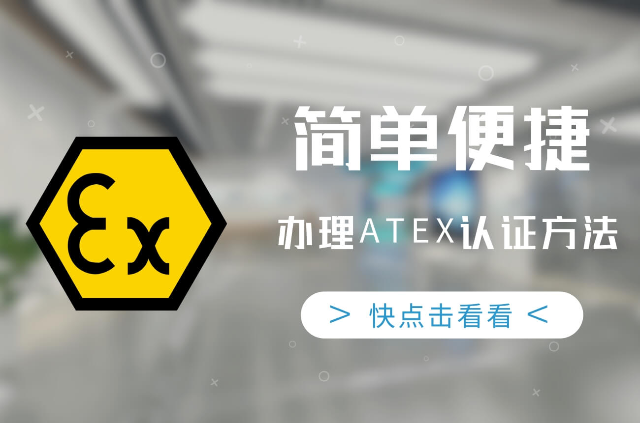 简单便捷办理ATEX认证