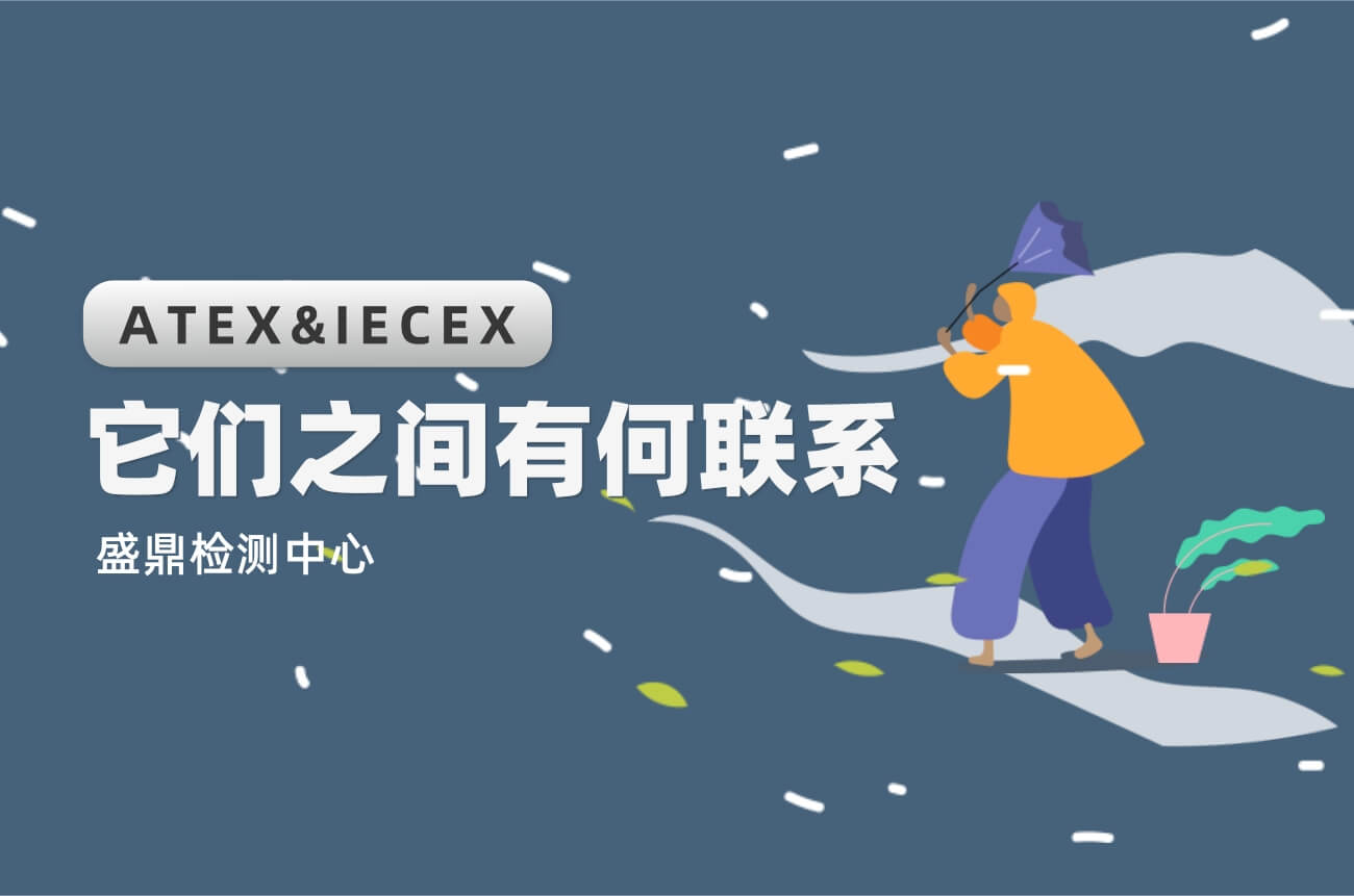 ATEX认证和IECEX认证的联系