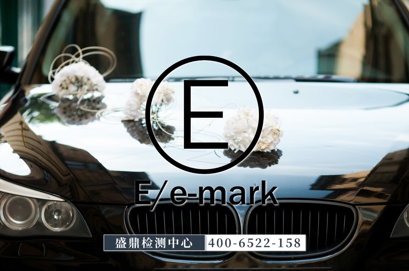 汽车零部件出口需要办理哪些认证?Emark认证