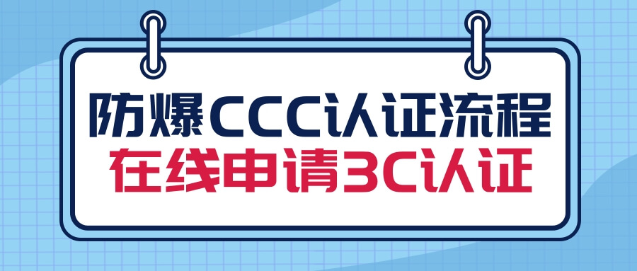 [重庆]防爆CCC认证流程 | 在线申请3C认证