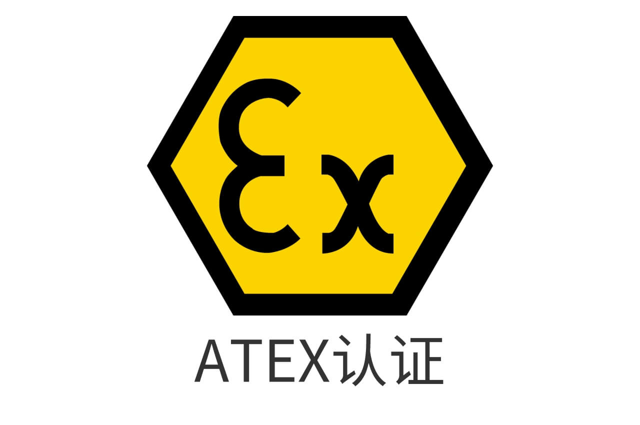 ATEX认证标志