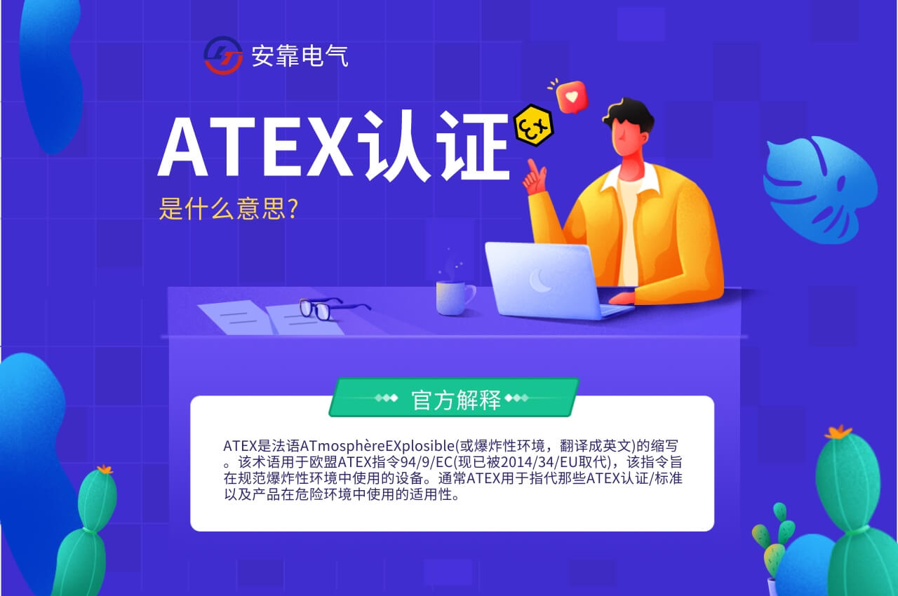 ATEX认证是什么意思?来自官方解释