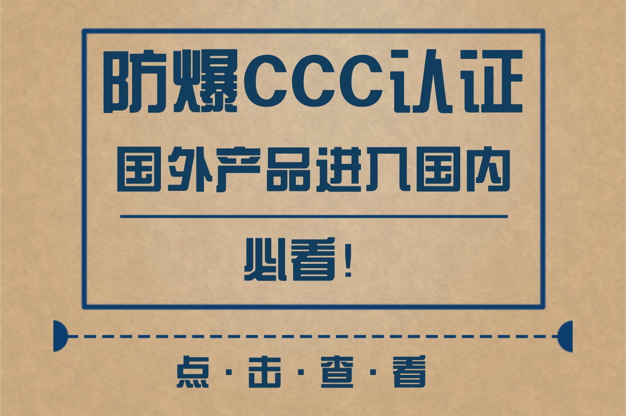 防爆产品CCC认证!国外电气设备进入国内必看 