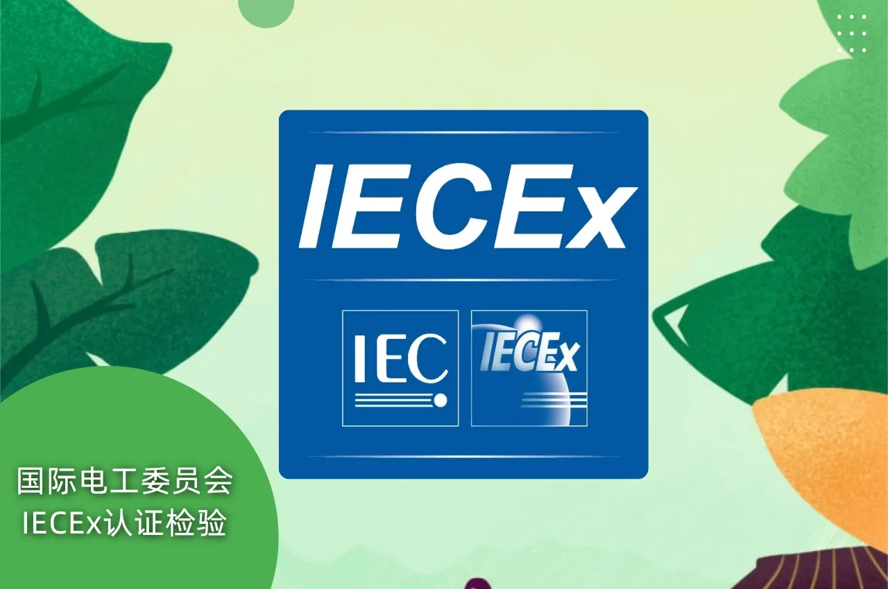 国际电工委员会IECEx认证检验