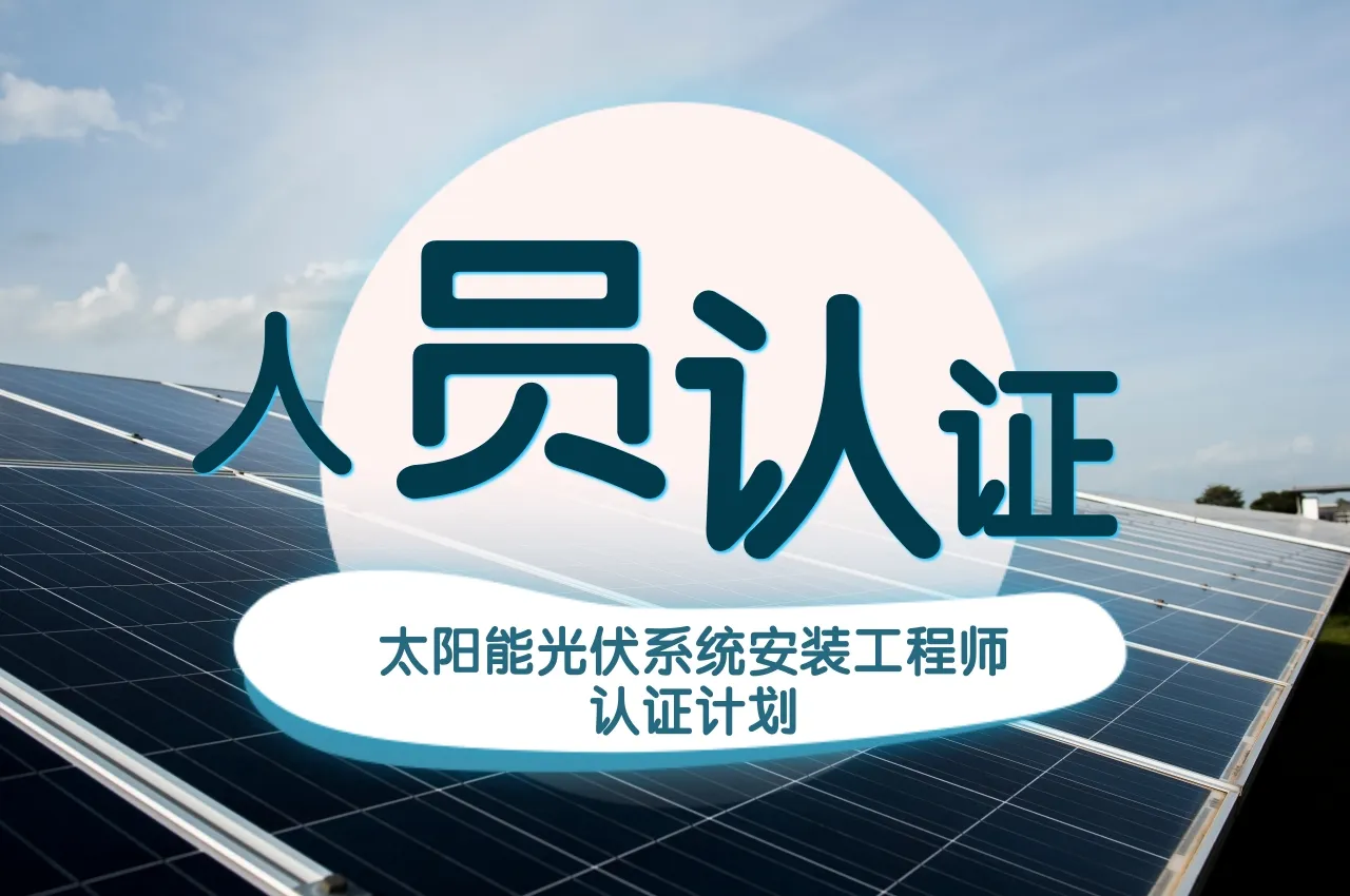 太阳能光伏系统安装工程师认证计划