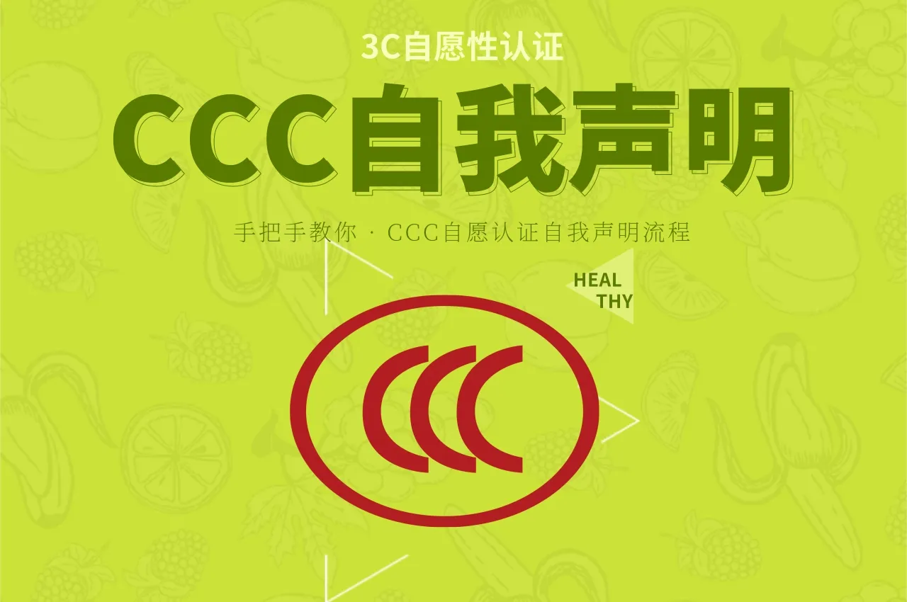 CCC自愿认证自我声明流程