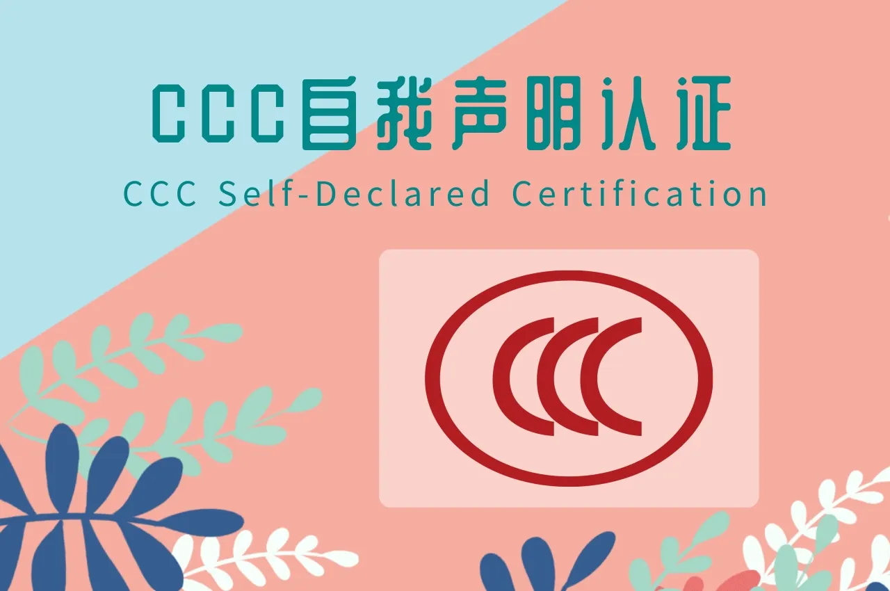 CCC自我声明认证