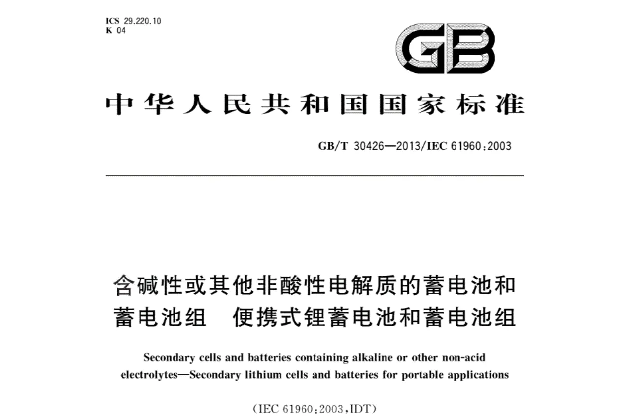 《GB/T 30426-2013》标准简介!关于对蓄电池的管理规定