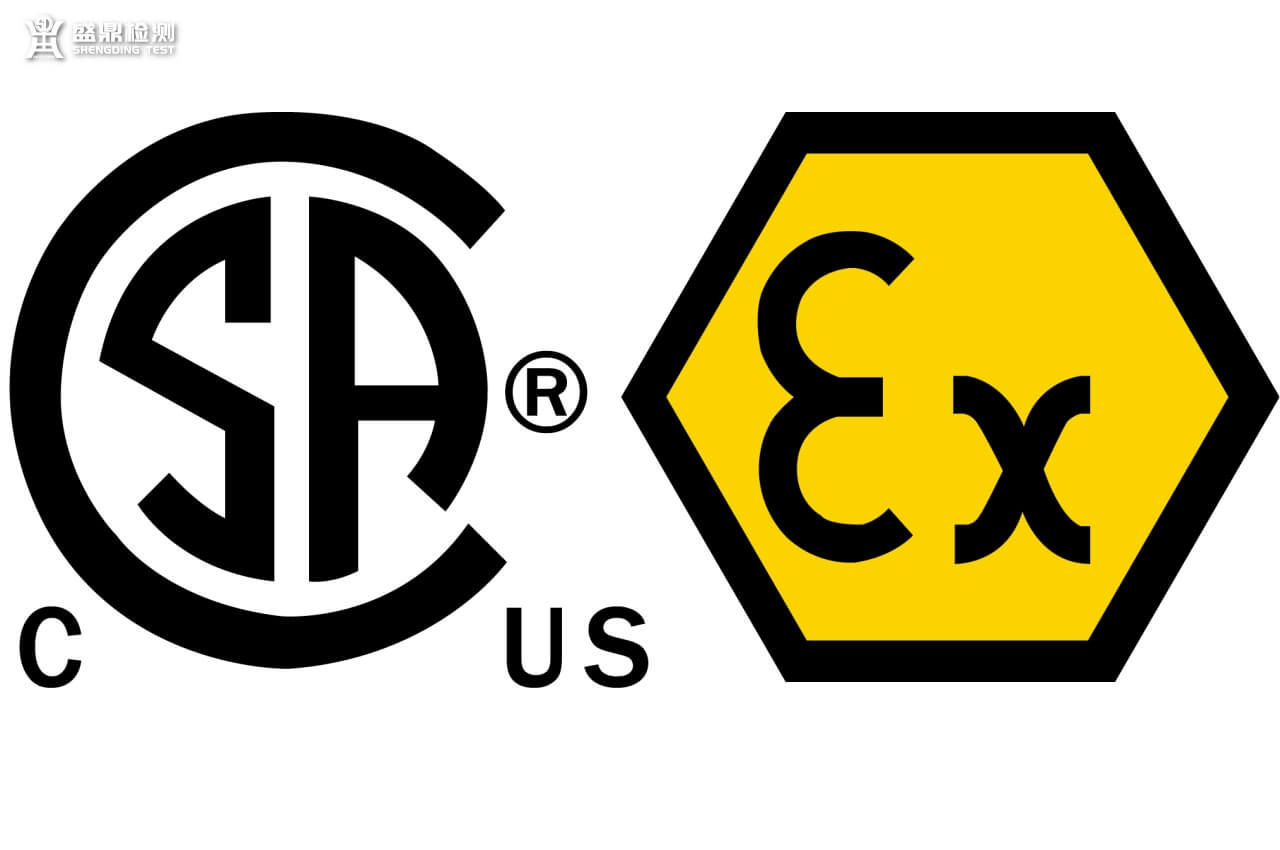 CSA认证和ATEX认证