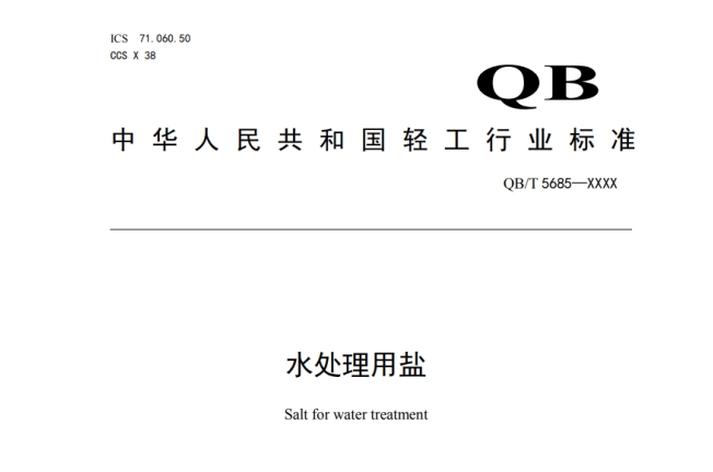 《水处理用盐》（QB/T 5685-2022）标准