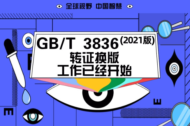 GB/T3836-2021版转证换版
