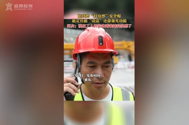 重庆工人安全帽进入智能时代