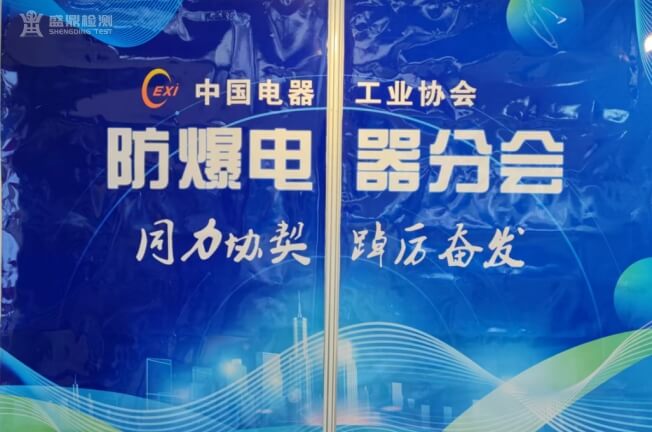 中国电器工业协会防爆电器分会
