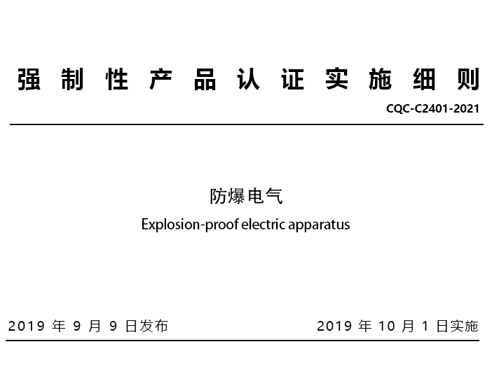 防爆电气(编号23)相关CCC产品目录、标准和实施细则