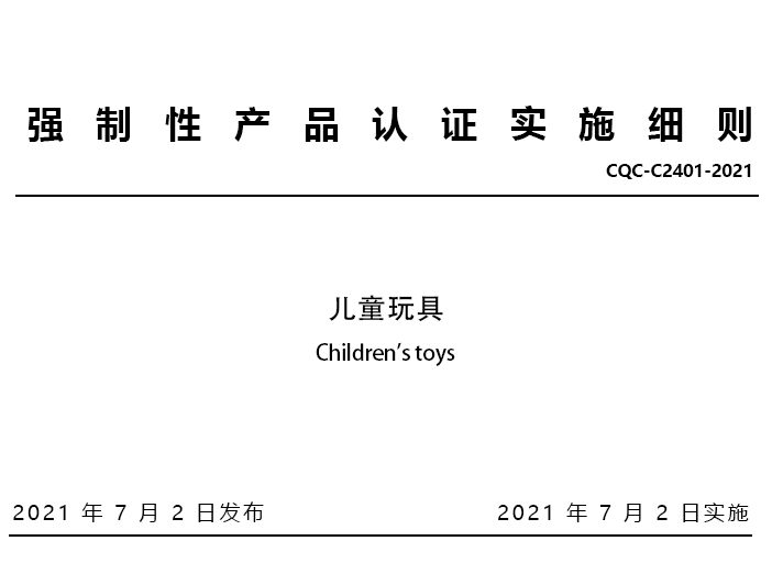 儿童用品(编号22)相关CCC产品目录、标准和实施细则
