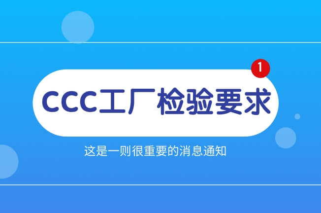 CCC认证工厂质量控制检验要求说明