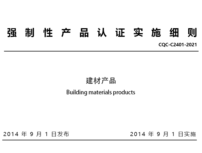 建材产品(编号21[原13和21类])相关CCC产品目录、标准和实施细则
