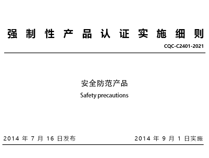 安全防范产品(编号19)相关CCC产品目录、标准和实施细则