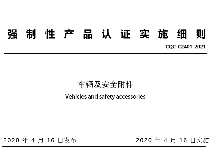 车辆及安全附件(编号11[原11、12类])相关CCC产品目录、标准和实施细则